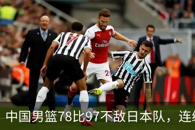 中国男篮78比97不敌日本队，连续两届无缘亚运会决赛