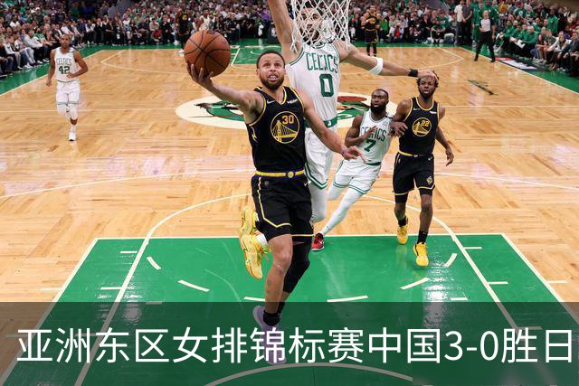 亚洲东区女排锦标赛中国3-0胜日本 匡琦带队夺魁