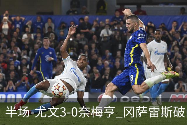 半场-尤文3-0奈梅亨 冈萨雷斯破门+造点门将格拉巴拉送助攻