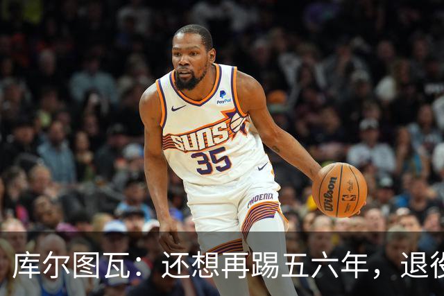 库尔图瓦：还想再踢五六年，退役后不想当主教练因为这让人老得快