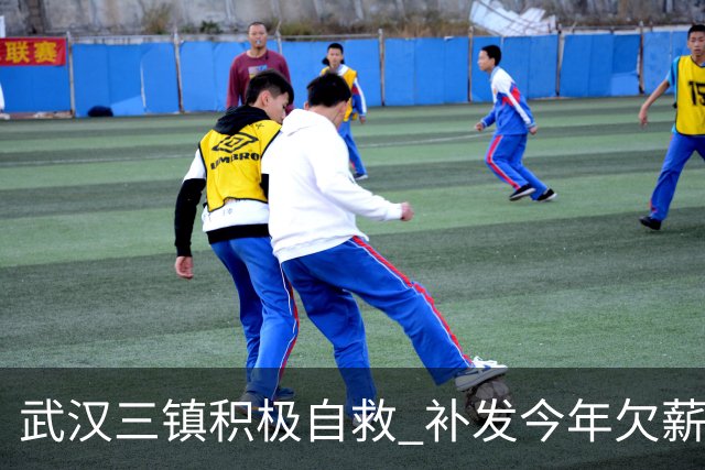 武汉三镇积极自救 补发今年欠薪 准入大概率会解决