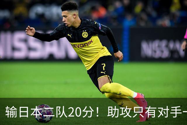 输日本二队20分！助攻只有对手一半，中国男篮还有救吗？